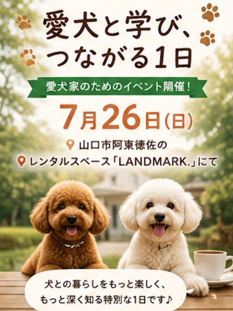 🐶✨愛犬と学び、つながる1日✨🐶
7月26日（日）
山口市阿東徳佐のレンタルスペース「LANDMARK.」にて、愛犬家のためのイベントを開催します！

＿＿＿＿＿

☕午前の部（保育園利用者限定）
飼い主さん交流会
保育園では、ワンちゃん同士が仲良く過ごす機会はたくさんあります。
でも実は、飼い主さん同士がゆっくりお話しする機会は意外と少ないものです。

「いつも顔は合わせるけれど、ゆっくり話したことがない。」 「他の飼い主さんはどんなことで悩んでいるんだろう？」 「犬のことを気軽に話せる仲間がほしい。」

そんな方のために、お茶会や座談会のような雰囲気で交流できる時間をご用意しました。
犬たちを見守りながら、日頃の出来事や困りごと、うれしかったことなど、犬好き同士だからこそ共感できる話を楽しみませんか？

＿＿＿＿＿

📚午後の部（一般参加OK）
セミナー
「犬のボディランゲージを知ろう」
⚠️午後のセミナーは飼い主さん（人）のみのご参加となります。 ※わんちゃんはセミナー会場へは入れません。

犬は毎日、耳や目、口、体の向きや動きなど、さまざまなサインで気持ちを伝えています。
ボディランゲージを理解すると、

✔愛犬の気持ちがもっと分かる
✔ストレスサインに早く気付ける
✔トラブルを未然に防ぎやすくなる
✔より良いコミュニケーションにつながる

写真や動画を交えながら、分かりやすくお話しします。

なお、保育園をご利用中のわんちゃんに限り、午後のセミナー中はお預かりいたします。
愛犬をお留守番させることなく、安心してセミナーにご参加いただけます。
保育園をご利用でない方も、人のみでご参加いただけますので、お気軽にお申し込みください。

＿＿＿＿＿

📅タイムスケジュール
🐶10:00～12:00 保育園利用者限定交流会（犬も参加OK）

🍽12:00～13:00 ランチタイム（午前・午後通し参加の方）

🎓13:30～15:30 ボディランゲージセミナー（飼い主さんのみ） ※保育園生限定で託児あり🐶

💬15:00～ 質疑応答

🏁15:30 終了

＿＿＿＿

📍会場
山口市阿東徳佐
レンタルスペース「LANDMARK.」
〒759-1512 山口県山口市阿東徳佐中3074-2

＿＿＿＿

💰参加費
🐶午前のみ（保育園利用者限定） 3,000円
🎓午後のみ（一般参加OK・飼い主さんのみ） 3,000円
🌿午前・午後通し参加（ランチ込み） 6,500円

＿＿＿＿
📝お申し込み方法
公式LINEへ
「7/26イベント参加希望」
とメッセージをお送りください。
ご質問やお問い合わせも、公式LINEまたはスタッフまでお気軽にご連絡ください。

＿＿＿＿＿

💳お支払い方法
当日現地にてお支払いをお願いいたします。
お支払いは現金またはPayPayのみとなります。

＿＿＿＿＿

犬との暮らしをもっと楽しみたい方。
愛犬の気持ちをもっと深く理解したい方。
犬のことを学び、犬好きな仲間と交流できる特別な1日です。
皆さまのご参加を心よりお待ちしております🐾

＿＿＿＿＿
#山口県 #山口市 #阿東徳佐 #犬イベント #犬の保育園