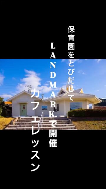 7/15は保育園を飛び出して、阿東徳佐でレンタルスペースとしてリニューアルした「LANDMARK.」でカフェレッスンを開催しました☕🐾

実際のカフェのような環境で過ごしながら、愛犬と落ち着いて過ごす練習をしました。

初めての場所に少し緊張していたわんちゃんも、時間が経つにつれてリラックスした表情を見せてくれ、それぞれのペースでたくさんの経験を積むことができました。
たくさんのわんちゃんが参加してくださり、エアコンの効いた環境で交流したりレッスンしたりと充実した内容となりました

今回のイベントでは、山口市阿東徳佐のレンタルスペース「LANDMARK.」を活用し、「犬と人が心地よく過ごせる環境」の中で学んでいただくことができました。
ご参加いただいた皆さま、本当にありがとうございました。

次回は7/26(日）の交流会とセミナーを開催いたします。
皆様のご参加お待ちしております。

＿＿＿＿＿

🐶✨愛犬と学び、つながる1日✨🐶
7月26日（日）
山口市阿東徳佐のレンタルスペース「LANDMARK.」にて、愛犬家のためのイベントを開催します！

＿＿＿＿＿

☕午前の部（保育園利用者限定）
飼い主さん交流会
保育園では、ワンちゃん同士が仲良く過ごす機会はたくさんあります。
でも実は、飼い主さん同士がゆっくりお話しする機会は意外と少ないものです。

「いつも顔は合わせるけれど、ゆっくり話したことがない。」 「他の飼い主さんはどんなことで悩んでいるんだろう？」 「犬のことを気軽に話せる仲間がほしい。」

そんな方のために、お茶会や座談会のような雰囲気で交流できる時間をご用意しました。
犬たちを見守りながら、日頃の出来事や困りごと、うれしかったことなど、犬好き同士だからこそ共感できる話を楽しみませんか？

＿＿＿＿＿

📚午後の部（一般参加OK）
セミナー
「犬のボディランゲージを知ろう」
⚠️午後のセミナーは飼い主さん（人）のみのご参加となります。 ※わんちゃんはセミナー会場へは入れません。

犬は毎日、耳や目、口、体の向きや動きなど、さまざまなサインで気持ちを伝えています。
ボディランゲージを理解すると、

✔愛犬の気持ちがもっと分かる
✔ストレスサインに早く気付ける
✔トラブルを未然に防ぎやすくなる
✔より良いコミュニケーションにつながる

写真や動画を交えながら、分かりやすくお話しします。

なお、保育園をご利用中のわんちゃんに限り、午後のセミナー中はお預かりいたします。
愛犬をお留守番させることなく、安心してセミナーにご参加いただけます。
保育園をご利用でない方も、人のみでご参加いただけますので、お気軽にお申し込みください。

＿＿＿＿＿

📅タイムスケジュール
🐶10:00～12:00 保育園利用者限定交流会（犬も参加OK）

🍽12:00～13:00 ランチタイム（午前・午後通し参加の方）

🎓13:30～15:30 ボディランゲージセミナー（飼い主さんのみ） ※保育園生限定で託児あり🐶

💬15:00～ 質疑応答

🏁15:30 終了

＿＿＿＿

📍会場
山口市阿東徳佐
レンタルスペース「LANDMARK.」
〒759-1512 山口県山口市阿東徳佐中3074-2

＿＿＿＿

💰参加費
🐶午前のみ（保育園利用者限定） 3,000円
🎓午後のみ（一般参加OK・飼い主さんのみ） 3,000円
🌿午前・午後通し参加（ランチ込み） 6,500円

＿＿＿＿
📝お申し込み方法
公式LINEへ
「7/26イベント参加希望」
とメッセージをお送りください。
ご質問やお問い合わせも、公式LINEまたはスタッフまでお気軽にご連絡ください。

＿＿＿＿＿

💳お支払い方法
当日現地にてお支払いをお願いいたします。
お支払いは現金またはPayPayのみとなります。

＿＿＿＿＿

犬との暮らしをもっと楽しみたい方。
愛犬の気持ちをもっと深く理解したい方。
犬のことを学び、犬好きな仲間と交流できる特別な1日です。
皆さまのご参加を心よりお待ちしております🐾

＿＿＿＿＿
#山口県 #山口市 #阿東徳佐 #犬イベント #犬の保育園