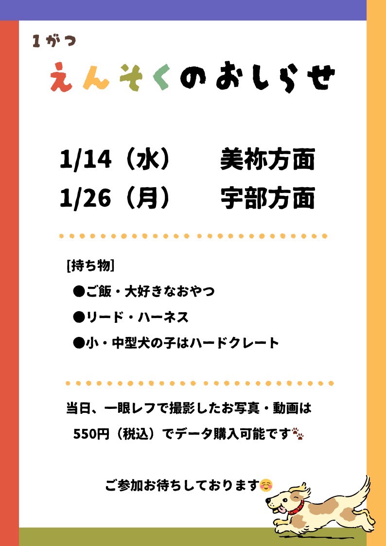 １月遠足の日程