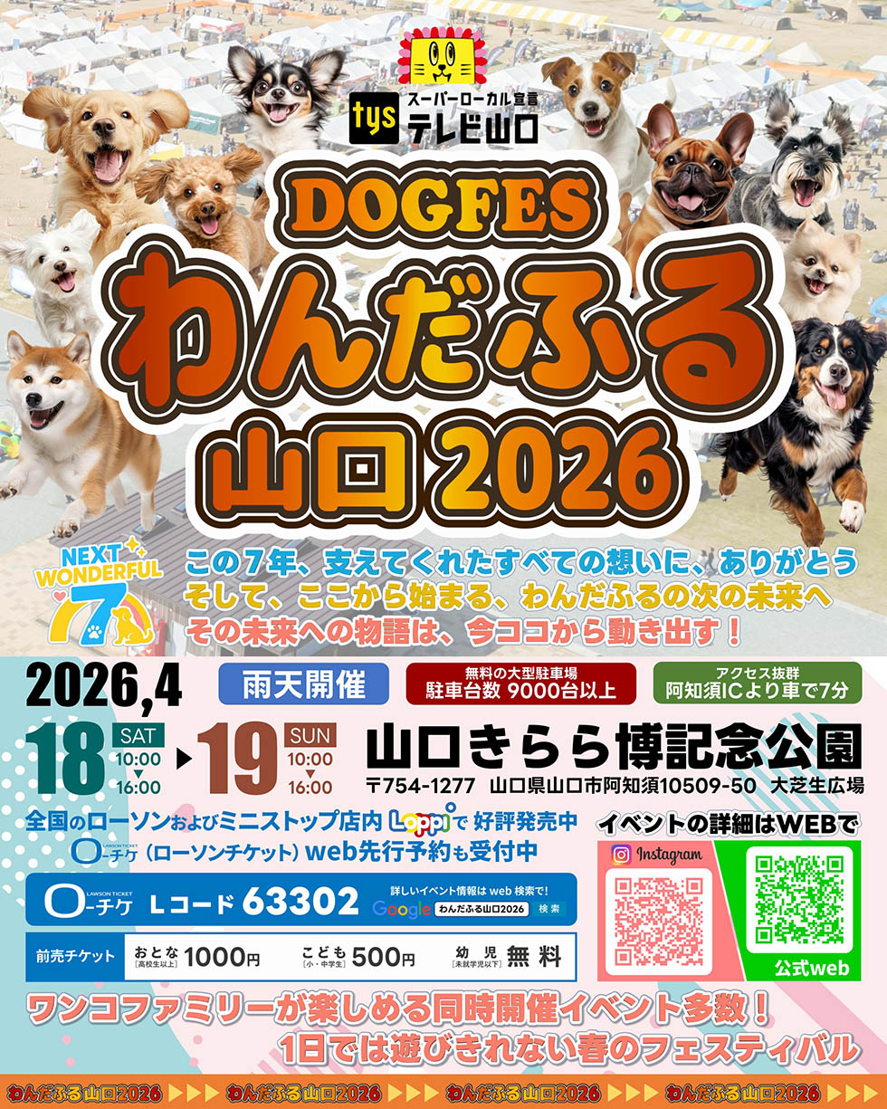 わんだふる山口2026 概要